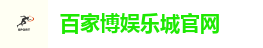 百家博娱乐城官网